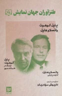 کتاب طنزآوران جهان نمایش - تصویر 1