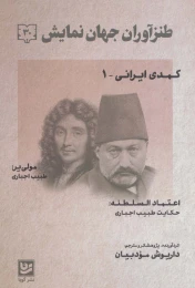 کتاب طنزآوران جهان نمایش 30 - front