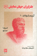 کتاب طنزآوران جهان نمایش - تصویر 1