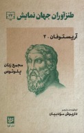 کتاب طنزآوران جهان نمایش - تصویر 1
