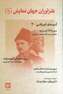 کتاب طنزآوران جهان نمایش - تصویر 1