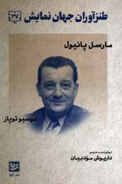 کتاب طنزآوران جهان نمایش 37 - front