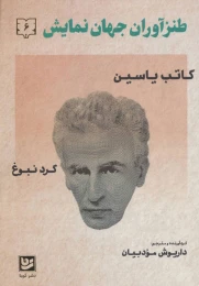 کتاب طنزآوران جهان نمایش 6 - front