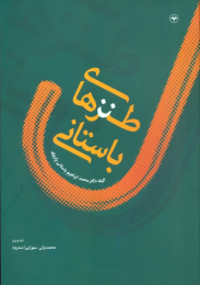 کتاب طنزهای باستانی - front