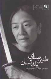 کتاب طنین صدای یک انسان
