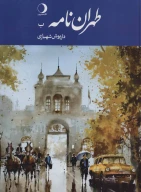 کتاب طهران‌نامه (ب) - تصویر 1