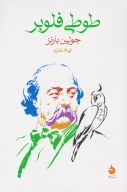 کتاب طوطی فلوبر - تصویر 1
