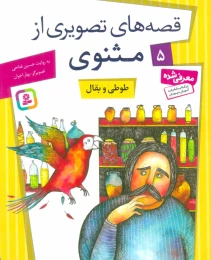 کتاب طوطی و بقال - front