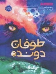 کتاب طوفان دونده - front