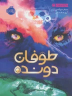 کتاب طوفان دونده - تصویر 1