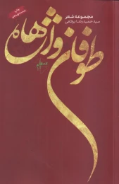 کتاب طوفان واژه ها - front