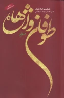 کتاب طوفان واژه‌ها - تصویر 1