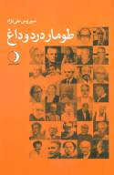کتاب طومار درد و داغ - تصویر 1