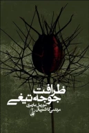 کتاب ظرافت جوجه‌تیغی - تصویر 1