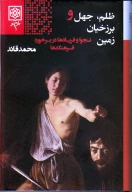کتاب ظلم، جهل و برزخیان زمین - تصویر 1