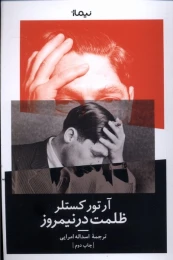 کتاب ظلمت در نیمروز - front