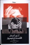کتاب ظلمت در نیمروز - تصویر 1