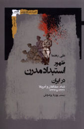 کتاب ظهور استبداد مدرن در ایران - front