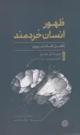 کتاب ظهور انسان خردمند - تصویر 1