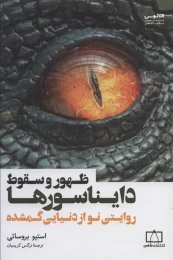 کتاب ظهور و سقوط دایناسورها - front