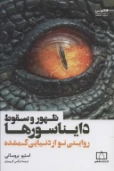کتاب ظهور و سقوط دایناسورها - تصویر 1