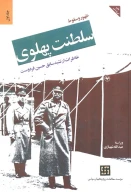 کتاب ظهور و سقوط سلطنت پهلوی - تصویر 1