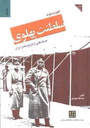 کتاب ظهور و سقوط سلطنت پهلوی (جلد دوم) - جلدسخت - front