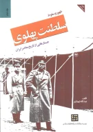 کتاب ظهور و سقوط سلطنت پهلوی - تصویر 1