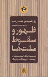 کتاب ظهور و سقوط ملت ها - front