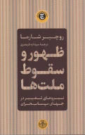 کتاب ظهور و سقوط ملت‌ها - تصویر 1