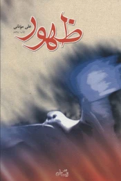 کتاب ظهور - front
