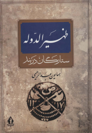کتاب ظهیرالدوله - front