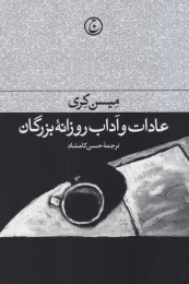 کتاب عادات و آداب روزانه بزرگان - front