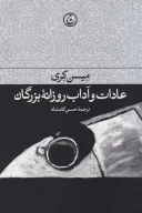 کتاب عادات و آداب روزانه بزرگان - تصویر 1