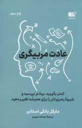 کتاب عادت مربیگری