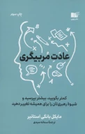 کتاب عادت مربیگری - تصویر 1