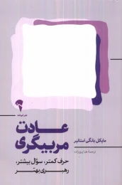 کتاب عادت مربیگری - front