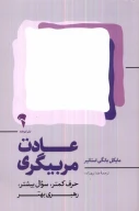 کتاب عادت مربیگری - تصویر 1
