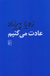 کتاب عادت می کنیم - front