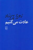 کتاب عادت می‌کنیم - تصویر 1