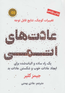 کتاب عادت‌های اتمی - تصویر 1