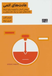 کتاب عادت های اتمی - front