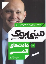 کتاب عادت های اتمی - front
