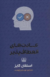 کتاب عادت های انعطاف پذیر - front