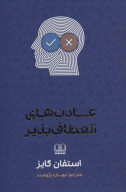 کتاب عادت‌های انعطاف‌پذیر - تصویر 1