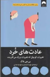 کتاب عادت های خرد