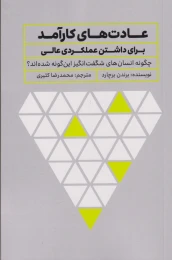 کتاب عادت های کارآمد برای داشتن عملکردی عالی - front
