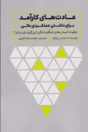 کتاب عادت‌های کارآمد برای داشتن عملکردی عالی - تصویر 1