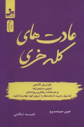 کتاب عادت های کله خری - front