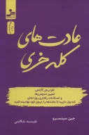 کتاب عادت‌های کله‌خری - تصویر 1